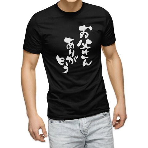 tシャツ メンズ 半袖 ブラック デザイン XS S M L XL 2XL Tシャツ ティーシャツ T shirt　黒 015506 父の日　文字　達筆　習字　日本語