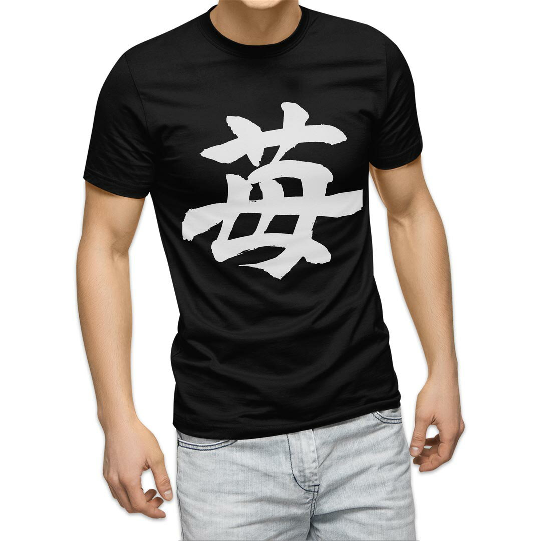 tシャツ メンズ 半袖 ブラック デザイン XS S M L XL 2XL Tシャツ ティーシャツ T shirt 黒 015538 いちご 文字 日本語 達筆 習字