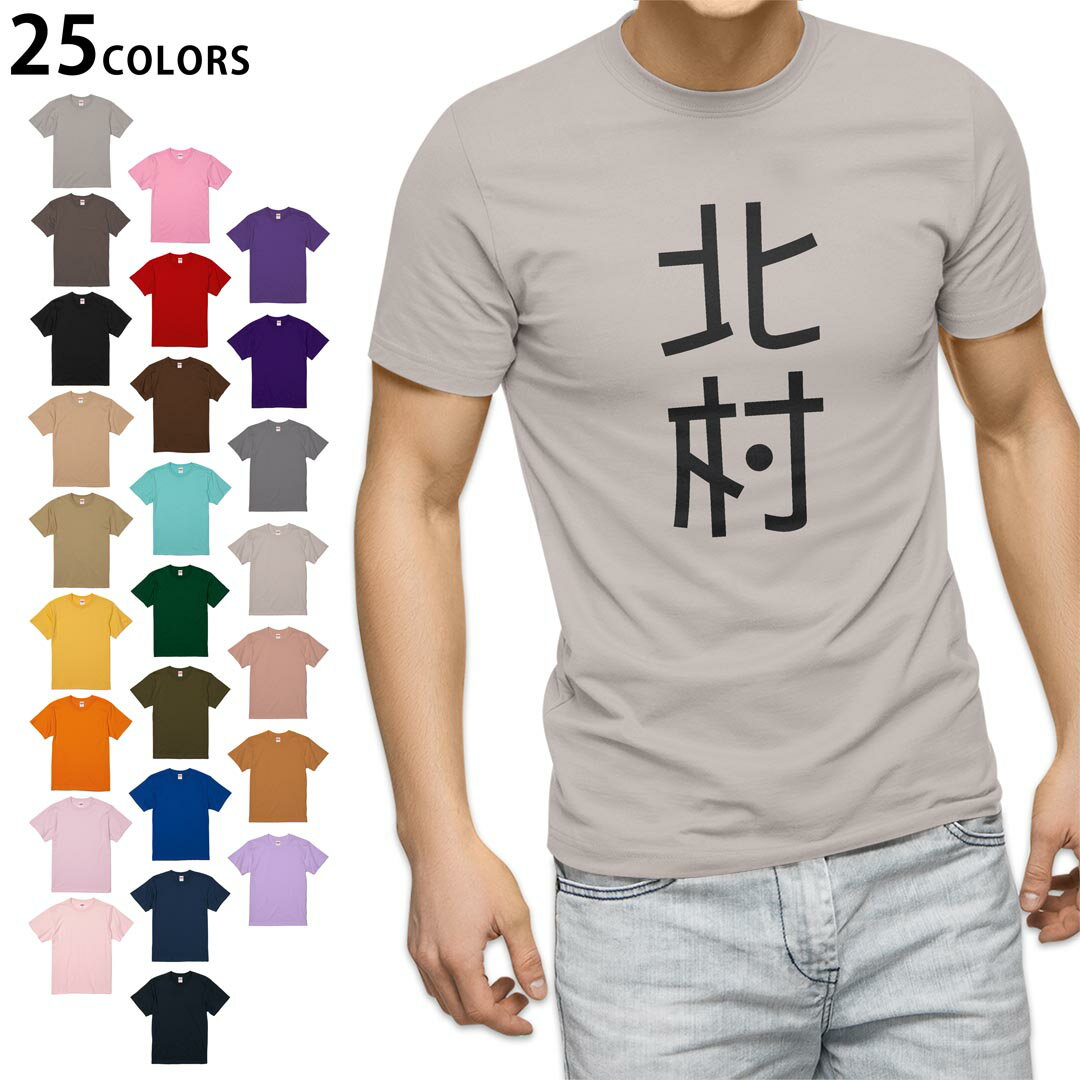 Rakuten - 選べる25カラー tシャツ メンズ 半袖 ホワイト グレー デザイン S M L XL 2XL 3XL Tシャツ ティーシャツ T shirt 021119 苗字 名前 北村