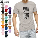 選べる25カラー tシャツ メンズ 半袖 ホワイト グレー デザイン S M L XL 2XL 3XL Tシャツ ティーシャツ T shirt 021168 苗字 名前 栗原
