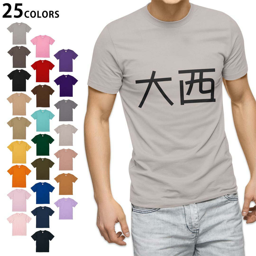 選べる25カラー tシャツ メンズ 半袖 ホワイト グレー デザイン S M L XL 2XL 3XL Tシャツ ティーシャツ T shirt 021582 苗字 名前 大西