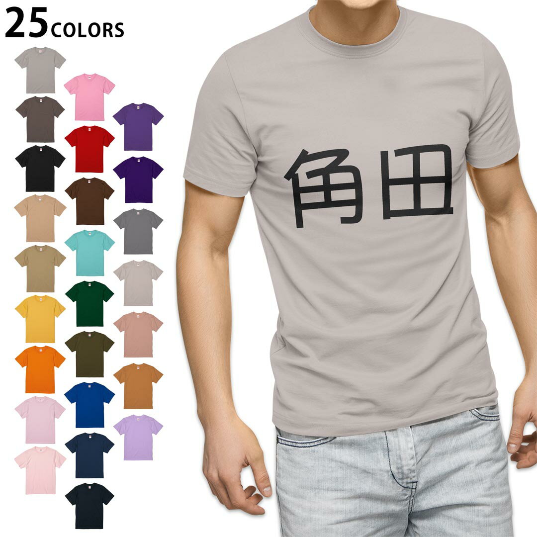 選べる25カラー tシャツ メンズ 半袖 ホワイト グレー デザイン S M L XL 2XL 3XL Tシャツ ティーシャツ T shirt 021708 苗字 名前 角田
