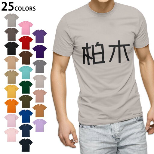 選べる25カラー tシャツ メンズ 半袖 ホワイト グレー デザイン S M L XL 2XL 3XL Tシャツ ティーシャツ T shirt 021919 苗字 名前 柏木 選べる25カラー tシャツ メンズ 半袖 ホワイト グレー デザイン S M L XL 2XL 3XL Tシャツ ティーシャツ T shirt 021919 苗字 名前 柏木