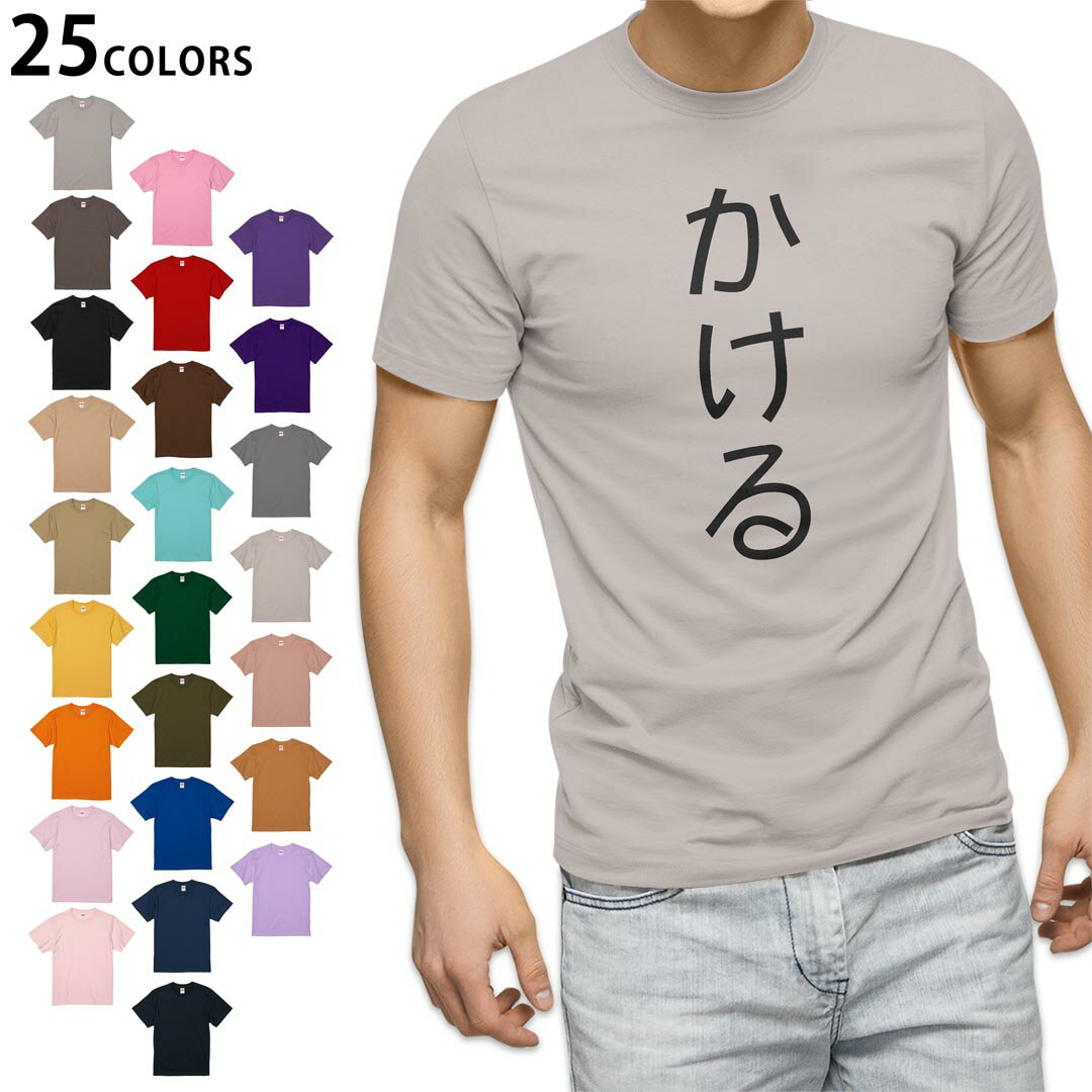選べる25カラー tシャツ メンズ 半袖 ホワイト グレー デザイン S M L XL 2XL 3XL Tシャツ ティーシャツ T shirt 021987 かける