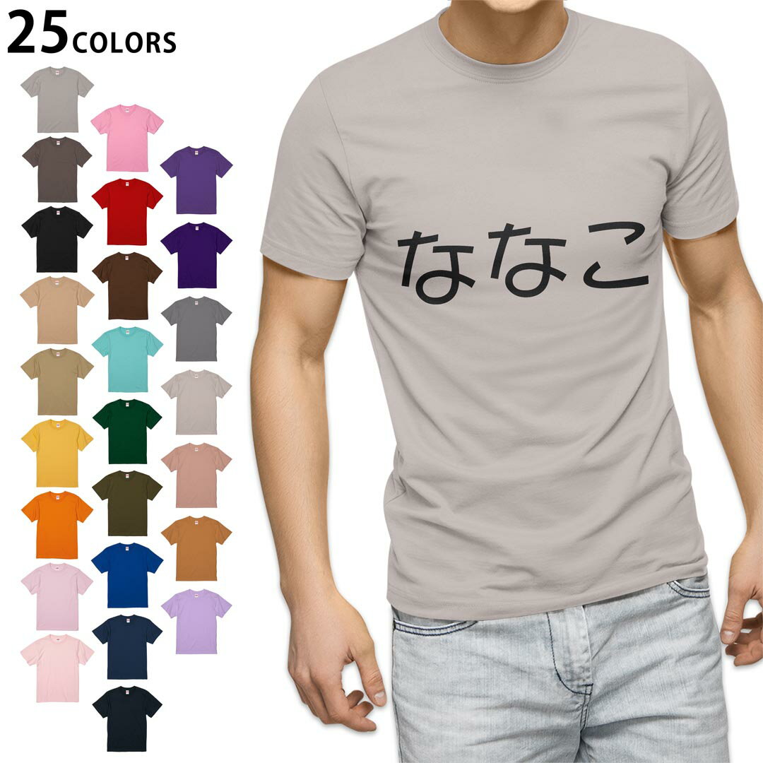 選べる25カラー tシャツ メンズ 半袖 ホワイト グレー デザイン S M L XL 2XL 3XL Tシャツ ティーシャツ T shirt 022191 ななこ