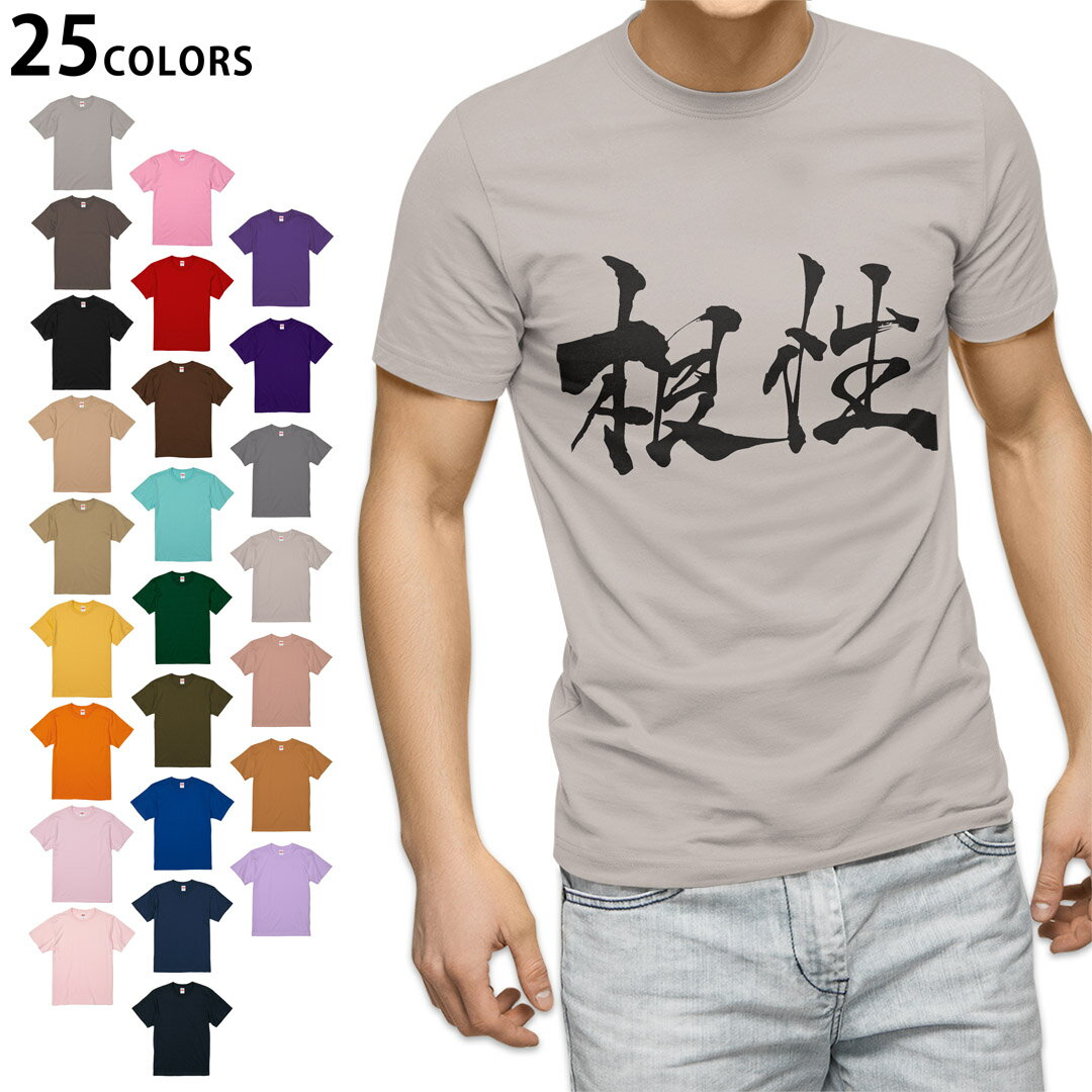 選べる25カラー tシャツ メンズ 半袖 ホワイト グレー デザイン S M L XL 2XL　3XL Tシャツ ティーシャツ T shirt015513 根性　日本語　達筆　習字