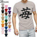 選べる25カラー tシャツ メンズ 半袖 ホワイト グレー デザイン S M L XL 2XL 3XL Tシャツ ティーシャツ T shirt 015538 いちご 文字 日本語 達筆 習字
