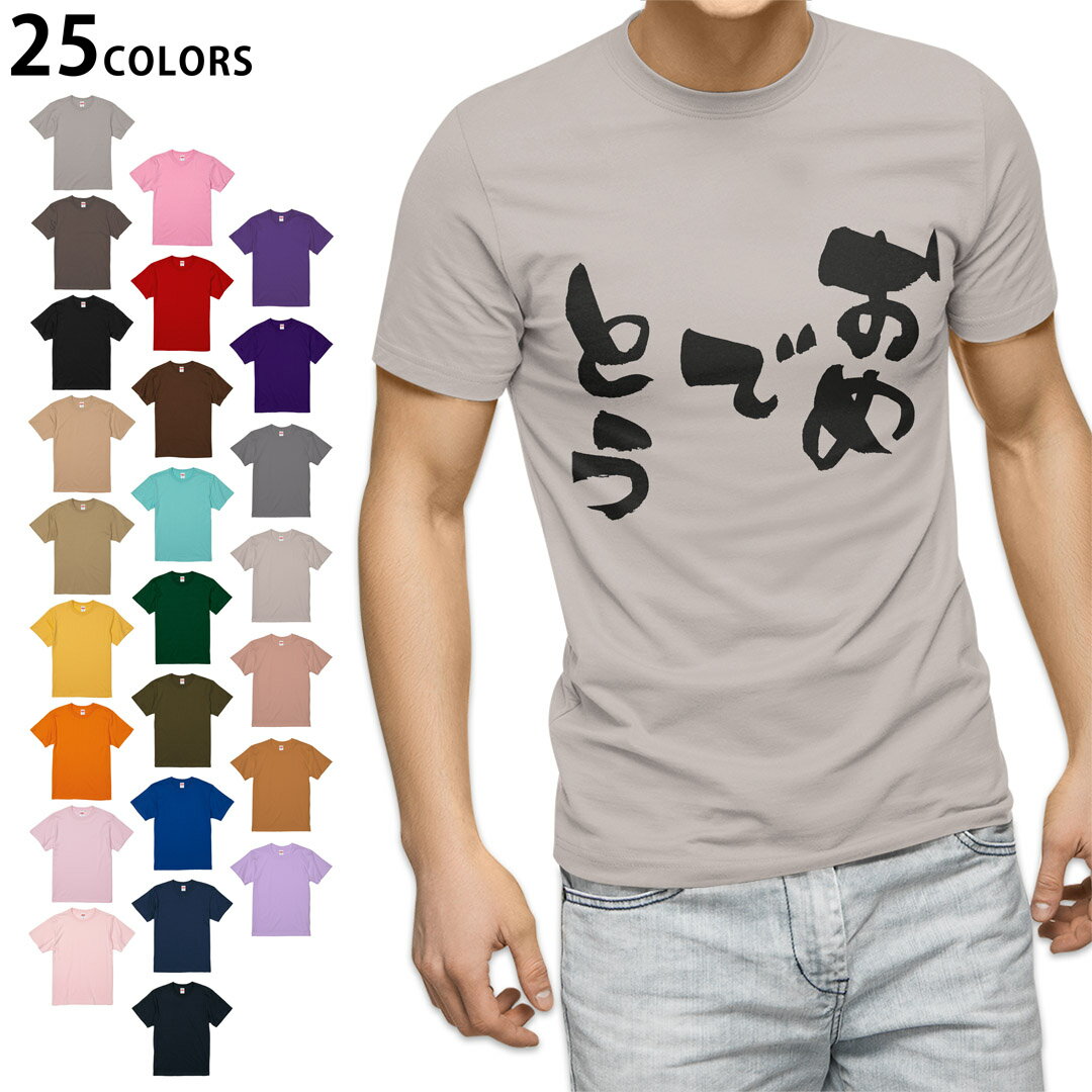 選べる25カラー tシャツ メンズ 半袖 ホワイト グレー デザイン S M L XL 2XL　3XL Tシャツ ティーシャツ T shirt015545 おめでとう　文字　日本語　達筆　習字