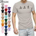 選べる25カラー tシャツ メンズ 半袖 ホワイト グレー デザイン S M L XL 2XL 3XL Tシャツ ティーシャツ T shirt 019984 お正月 文字