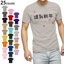 選べる25カラー tシャツ メンズ 半袖 ホワイト グレー デザイン S M L XL 2XL 3XL Tシャツ ティーシャツ T shirt 019996 謹賀新年 お正月