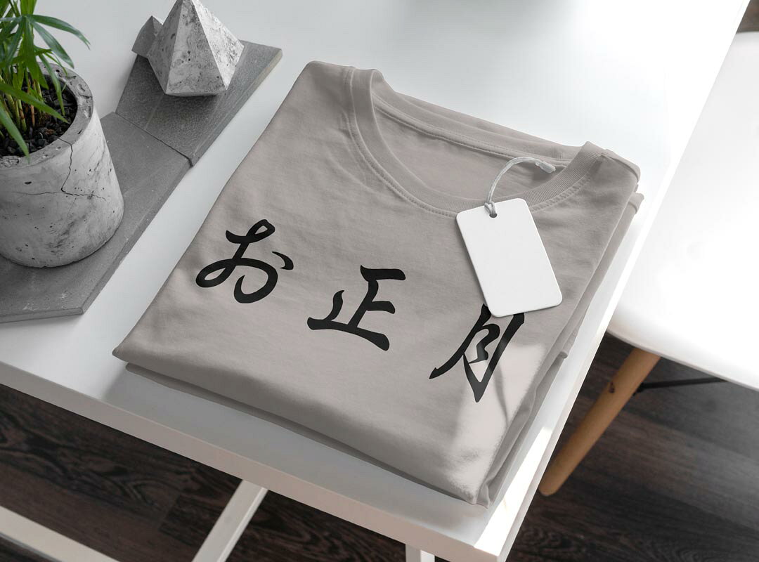 選べる25カラー tシャツ メンズ 半袖 ホワイト グレー デザイン S M L XL 2XL 3XL Tシャツ ティーシャツ T shirt 019984 お正月 文字 kabekore-11409736 kabeコレ サンプル画像3