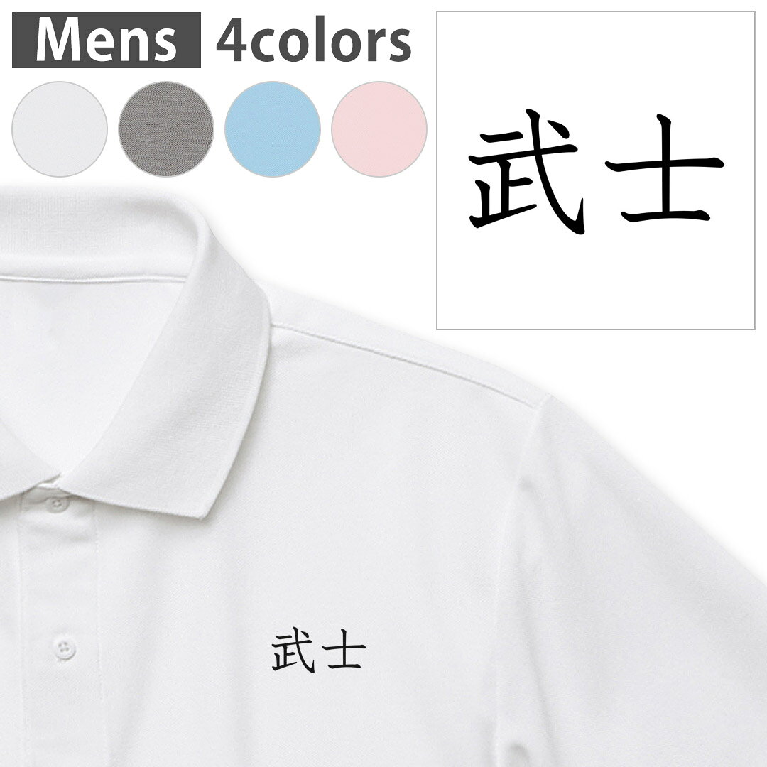 メンズ ドライポロシャツ 鹿の子 メンズ 半袖 ホワイト デザイン Polo shirt シワが付きにくい 乾きやすい　イージーケアポロ XS S M L XL 2XL 3XL 4XL 5XL　ホワイト ライトブルー ベビーピンク ミックスグレー↓↓クリックで拡大↓↓ ホワイトミックスグレー ライトブルーベビーピンク ▼メンズ ドライポロシャツ全デザインはこちらから▼▼レディース ドライポロシャツ全デザインはこちらから▼ 商品特徴・4.7オンス スペシャルドライ鹿の子ポロシャツ！ ・シワが付きにくく、乾きやすい、繰り返し洗っても色落ちしにくいイージーケアポロシャツ・ポリエステル素材専用の転写プリントで染めるため、自然な仕上がりで、発色も鮮やかに。洗濯しても色褪せの心配がありません。 素材 ポリエステル 100％ 鹿の子 襟はリブ仕様ホワイト・ベビーピンク・ライトブルーの生地は着用時の透け感を軽減させるため特殊な糸を使用しております。そのため生地の風合いが他カラーより柔らかくなります。 注意事項画像はサンプルですので、ポロシャツの大きさが若干異なる場合があります。ご覧の環境によっては多少色味に違いを感じる場合がございます。 イメージと違った、モニターと色味が異なるという理由での交換や返金はご対応出来かねます。 写真のカラーは可能な限り実際の商品に色味を近づけていますが、WEBの性質上ご使用のパソコンの設定や環境でカラーが若干異なります。 ご注文後に1点1点制作する受注生産品のため、不良品以外のご返品や交換は固くお断り致します。 機種の選択間違いも保証対象外となりますため、ご注文の際は必ず機種をご確認下さい。発送について完全受注生産のハンドメイド商品となりますので、既製品と比べて発送までお時間を頂いています。 基本的に決済確認後、最大で10営業日での発送となります。繁忙期や休業日明けの場合はさらに時間がかかる場合があります。 その際には別途メールにてご連絡致します。メール便の場合、発送日から到着までに2〜4日ほどかかる場合が多く、紛失などの保障もご対応できかねます。あらかじめご了承下さい。