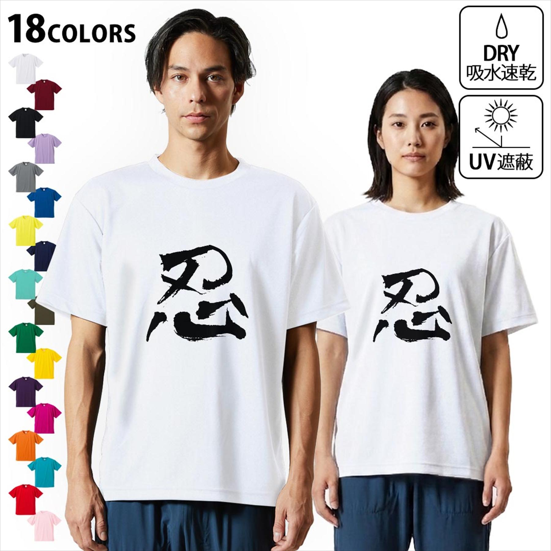 Short Sleeves - 大人用ドライTシャツ ユニセックス 男性 女性 吸水 速乾 DRY 選べる18カラー! 半袖 デザインドライTシャツ スポーツ ゆったり ティーシャツ T shirt 001675 日本語　漢字