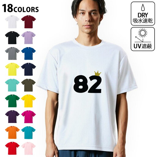 ドライTシャツ メンズ 吸水 速乾 DRY 選べる18カラー! 半袖 デザインドライTシャツ スポーツ ゆったり ティーシャツ T shirt 032013 誕生日 記念日 82 歳 ドライTシャツ メンズ 吸水 速乾 DRY 選べる18カラー! 半袖 デザインドライTシャツ スポーツ ゆったり ティーシャツ T shirt 032013 誕生日 記念日 82 歳