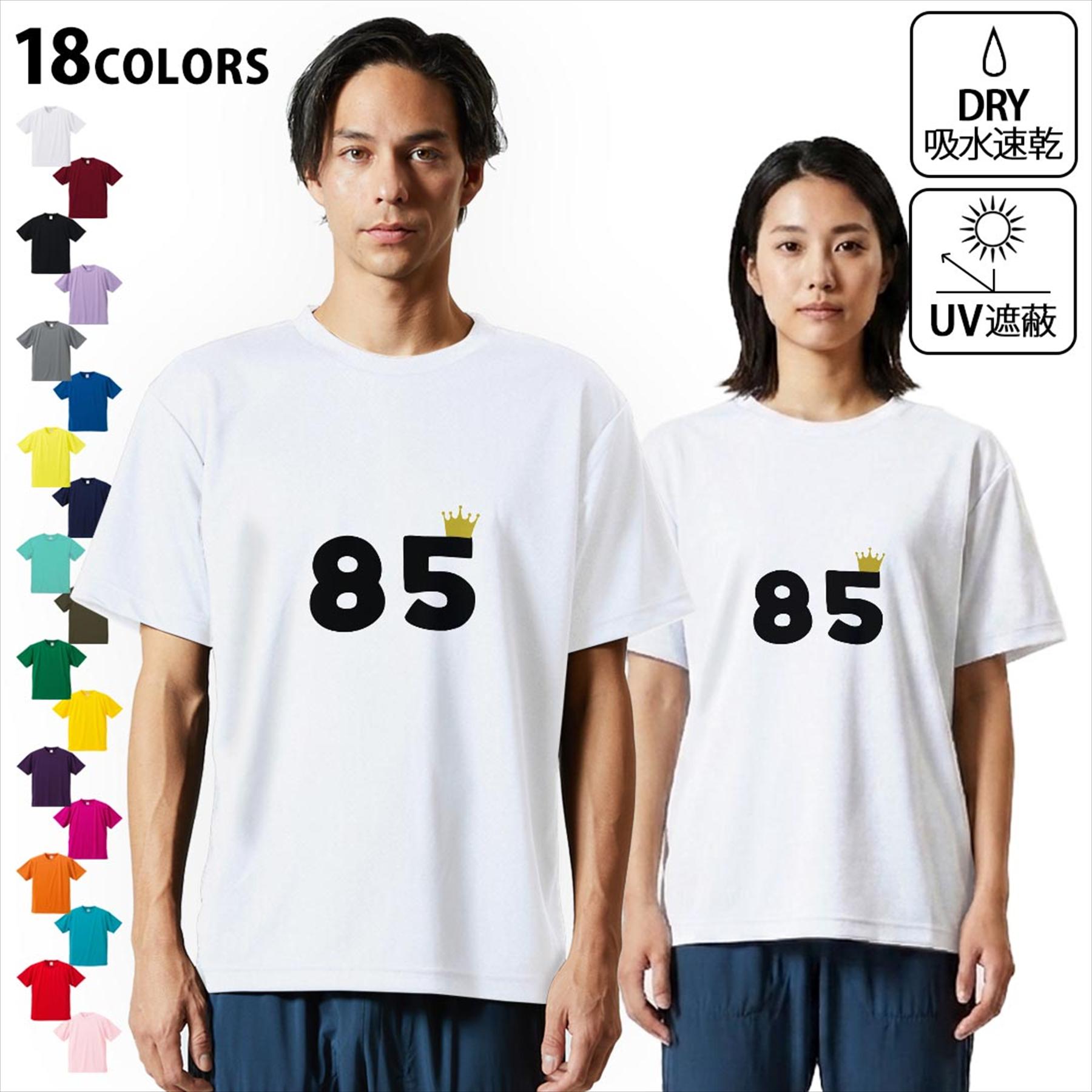 大人用ドライTシャツ ユニセックス 男性 女性 吸水 速乾 DRY 選べる18カラー! 半袖 デザインドライTシャツ スポーツ ゆったり ティーシャツ T shirt 032016 誕生日 記念日 85 歳