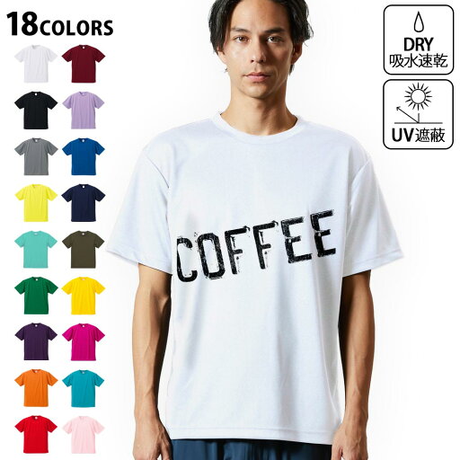 ドライTシャツ メンズ 吸水 速乾 DRY 選べる18カラー! 半袖 デザインドライTシャツ スポーツ ゆったり ティーシャツ T shirt 013225 コーヒー 英語 文字 ドライTシャツ メンズ 吸水 速乾 DRY 選べる18カラー! 半袖 デザインドライTシャツ スポーツ ゆったり ティーシャツ T shirt 013225 コーヒー 英語 文字