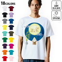 ドライTシャツ メンズ 吸水 速乾 DRY 選べる18カラー! 半袖 デザインドライTシャツ スポーツ ゆったり ティーシャツ T shirt 015859 お月見 うさぎ 秋