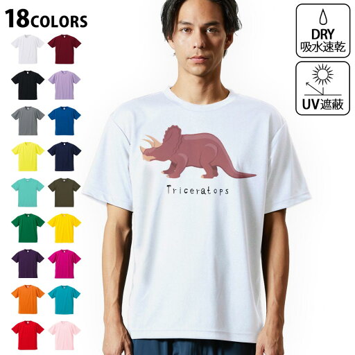 ドライTシャツ メンズ 吸水 速乾 DRY 選べる18カラー! 半袖 デザインドライTシャツ スポーツ ゆったり ティーシャツ T shirt 017696 トリケラトプス Triceratops 恐竜 ドライTシャツ メンズ 吸水 速乾 DRY 選べる18カラー! 半袖 デザインドライTシャツ スポーツ ゆったり ティーシャツ T shirt 017696 トリケラトプス Triceratops 恐竜