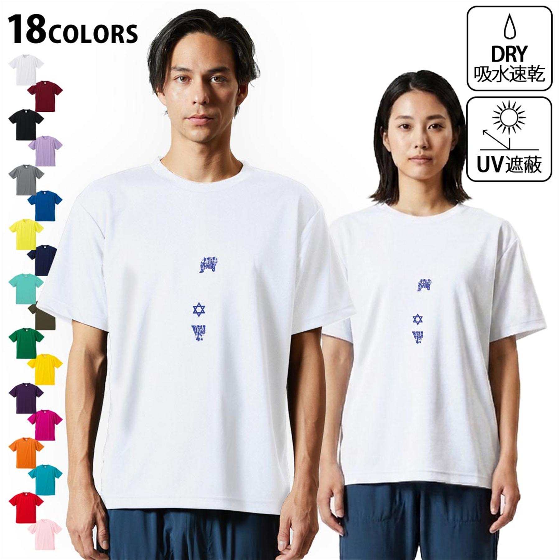 大人用ドライTシャツ ユニセックス 男性 女性 吸水 速乾 DRY 選べる18カラー 半袖 デザインドライTシャツ スポーツ ゆったり ティーシャツ T shirt 018856 israel イスラエル