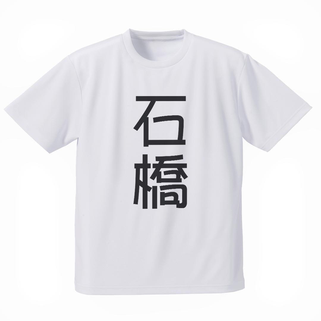 メンズ ドライTシャツ ホワイト 半袖 4.1オンス ドライアスレチック UVカット 紫外線遮蔽 吸水速乾 デザイン Tshirt シワが付きにくい 乾きやすい S M L XL 2XL 3XL 4XL 5XL 6XL 021172 名前 苗字 苗字 名前 石橋