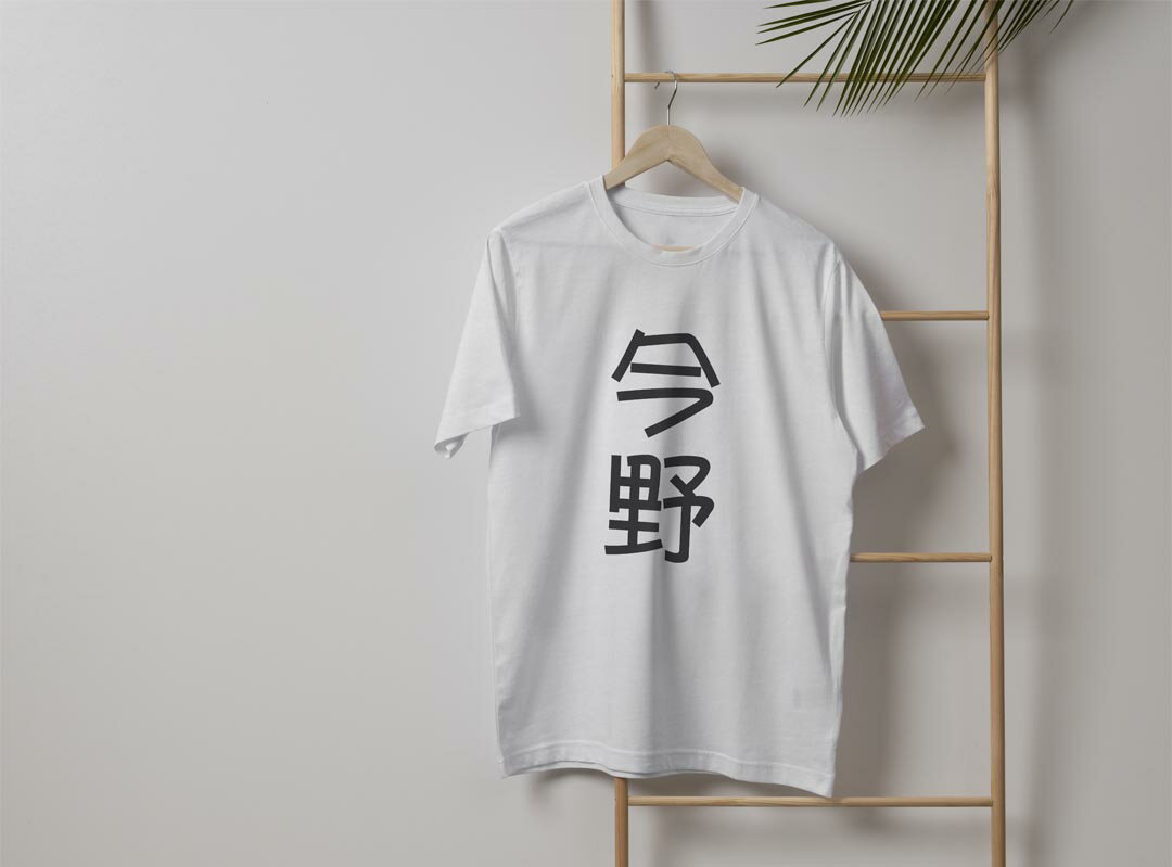 メンズ ドライTシャツ ホワイト 半袖 4.1オンス ジム トレーニング スポーツ 運動会 ドライアスレチック UVカット 紫外線遮蔽 吸水速乾 デザイン Tshirt S M L XL 2XL 3XL 4XL 5XL 6XL 021280 苗字 名前 今野