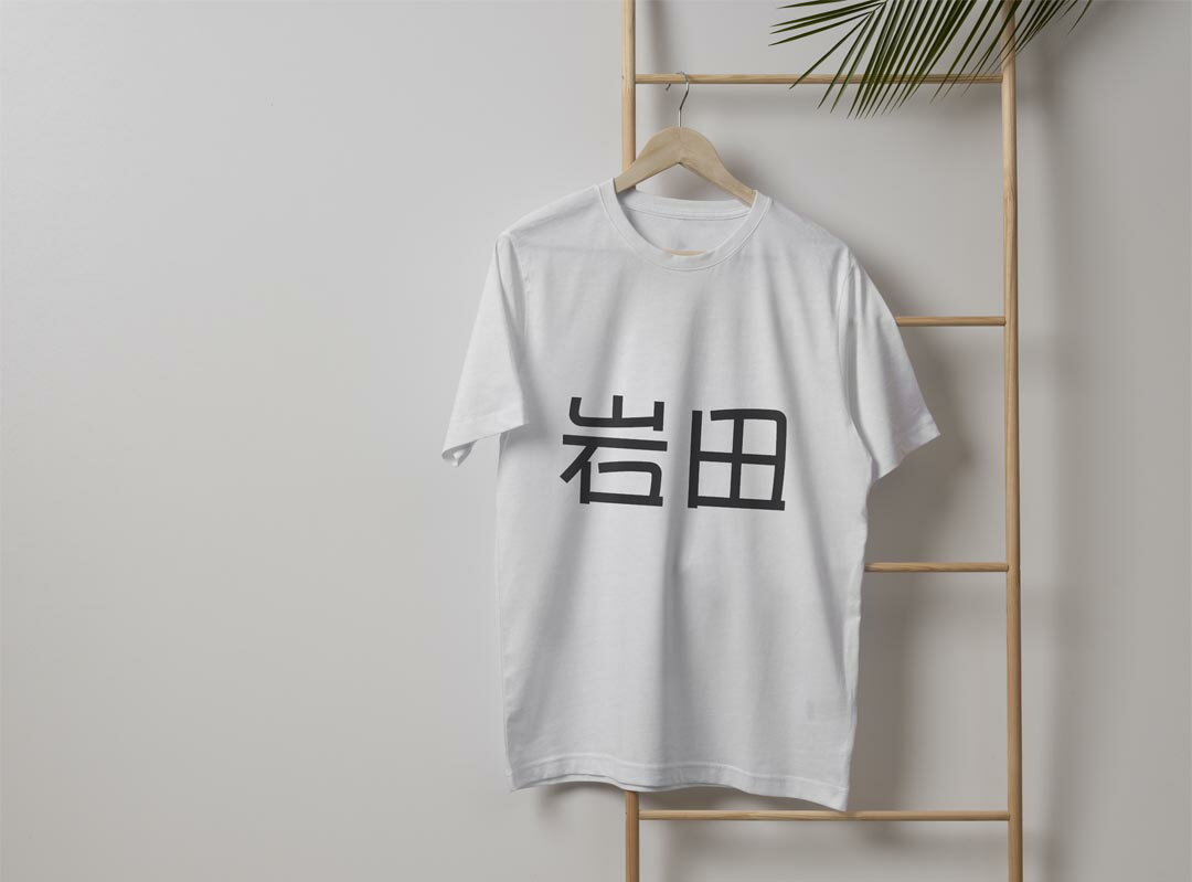 メンズ ドライTシャツ ホワイト 半袖 4.1オンス ジム トレーニング スポーツ 運動会 ドライアスレチック UVカット 紫外線遮蔽 吸水速乾 デザイン Tshirt S M L XL 2XL 3XL 4XL 5XL 6XL 021601 苗字 名前 岩田