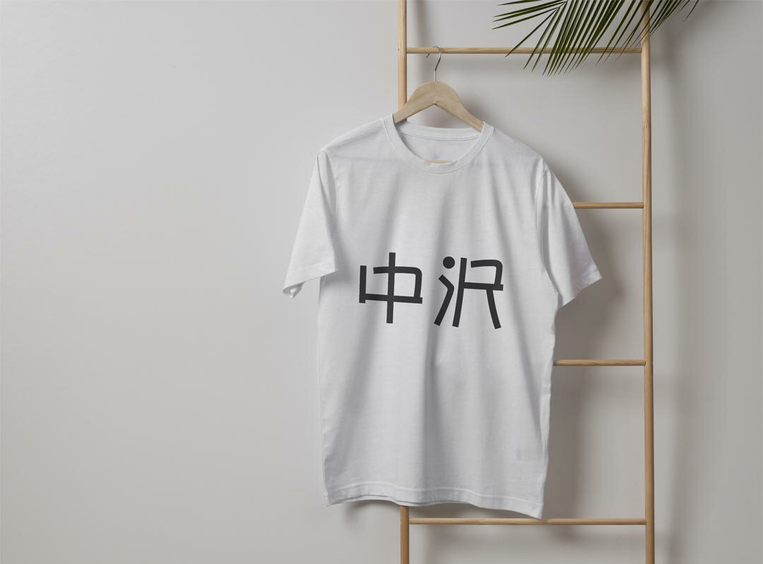 メンズ ドライTシャツ ホワイト 半袖 4.1オンス ジム トレーニング スポーツ 運動会 ドライアスレチック UVカット 紫外線遮蔽 吸水速乾 デザイン Tshirt S M L XL 2XL 3XL 4XL 5XL 6XL 021772 苗字 名前 中沢