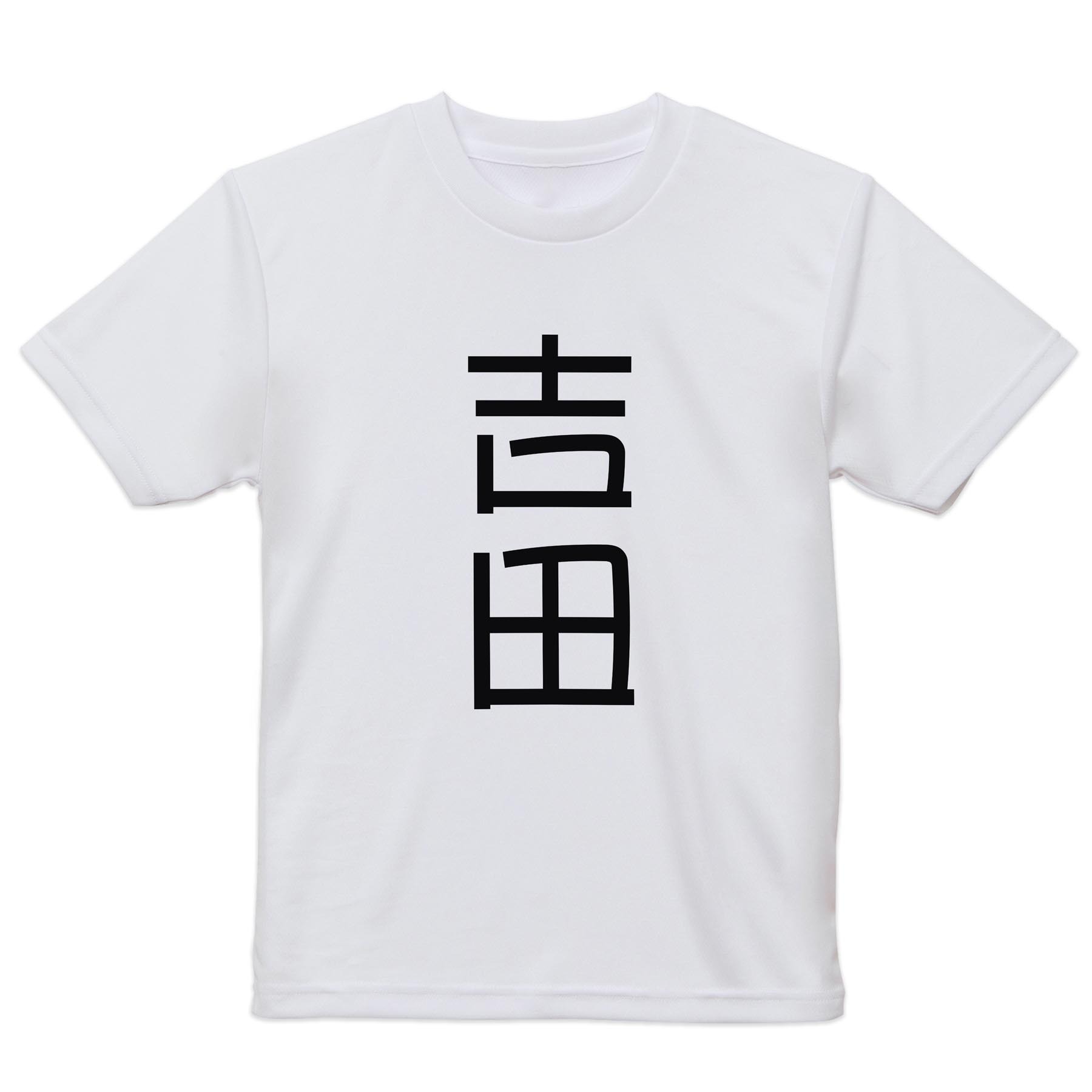 メンズ ドライTシャツ ホワイト 半袖 4.1オンス ジム トレーニング スポーツ 運動会 ドライアスレチック 紫外線遮蔽 吸水速乾 デザイン Tshirt シワが付きにくい 乾きやすい S M L XL 2XL 3XL 4XL▼メンズ ドライTシャツ全デザインはこちらから▼ 商品特徴・4.1オンス ドライアスレチックTシャツ！ ・吸水速乾・紫外線遮蔽・ポリエステル素材専用の転写プリントで染めるため、自然な仕上がりで、発色も鮮やかに。洗濯しても色褪せの心配がありません。 素材 ポリエステル 100％ リバーシブルメッシュ 注意事項画像はサンプルですので、Tシャツの大きさが若干異なる場合があります。ご覧の環境によっては多少色味に違いを感じる場合がございます。 イメージと違った、モニターと色味が異なるという理由での交換や返金はご対応出来かねます。 写真のカラーは可能な限り実際の商品に色味を近づけていますが、WEBの性質上ご使用のパソコンの設定や環境でカラーが若干異なります。 ご注文後に1点1点制作する受注生産品のため、不良品以外のご返品や交換は固くお断り致します。 機種の選択間違いも保証対象外となりますため、ご注文の際は必ず機種をご確認下さい。発送について完全受注生産のハンドメイド商品となりますので、既製品と比べて発送までお時間を頂いています。 基本的に決済確認後、最大で10営業日での発送となります。繁忙期や休業日明けの場合はさらに時間がかかる場合があります。 その際には別途メールにてご連絡致します。メール便の場合、発送日から到着までに2?4日ほどかかる場合が多く、紛失などの保障もご対応できかねます。あらかじめご了承下さい。