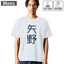 メンズ ドライTシャツ ホワイト 半袖 4.1オンス ジム トレーニング スポーツ 運動会 ドライアスレチック UVカット 紫外線遮蔽 吸水速乾 デザイン Tshirt S M L XL 2XL 3XL 4XL 5XL 6XL 021145 苗字 名前 矢野(4)