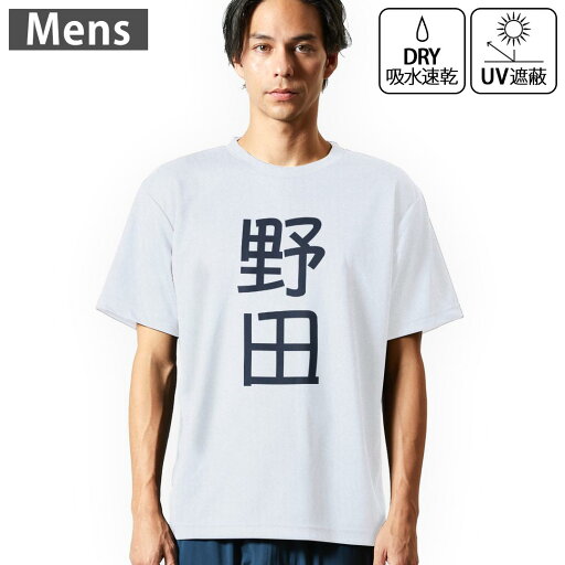 メンズ ドライTシャツ ホワイト 半袖 4.1オンス ジム トレーニング スポーツ 運動会 ドライアスレチック UVカット 紫外線遮蔽 吸水速乾 デザイン Tshirt S M L XL 2XL 3XL 4XL 5XL 6XL 021150 苗字 名前 野田 メンズ ドライTシャツ ホワイト 半袖 4.1オンス ジム トレーニング スポーツ 運動会 ドライアスレチック UVカット 紫外線遮蔽 吸水速乾 デザイン Tshirt S M L XL 2XL 3XL 4XL 5XL 6XL 021150 苗字 名前 野田
