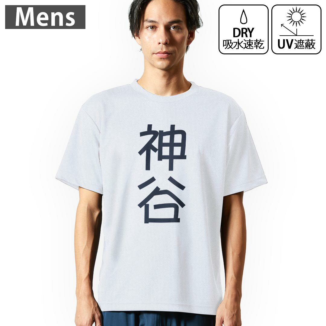 メンズ ドライTシャツ ホワイト 半袖 4.1オンス ジム トレーニング スポーツ 運動会 ドライアスレチック UVカット 紫外線遮蔽 吸水速乾 デザイン Tshirt S M L XL 2XL 3XL 4XL 5XL 6XL 021240 苗字 名前 神谷