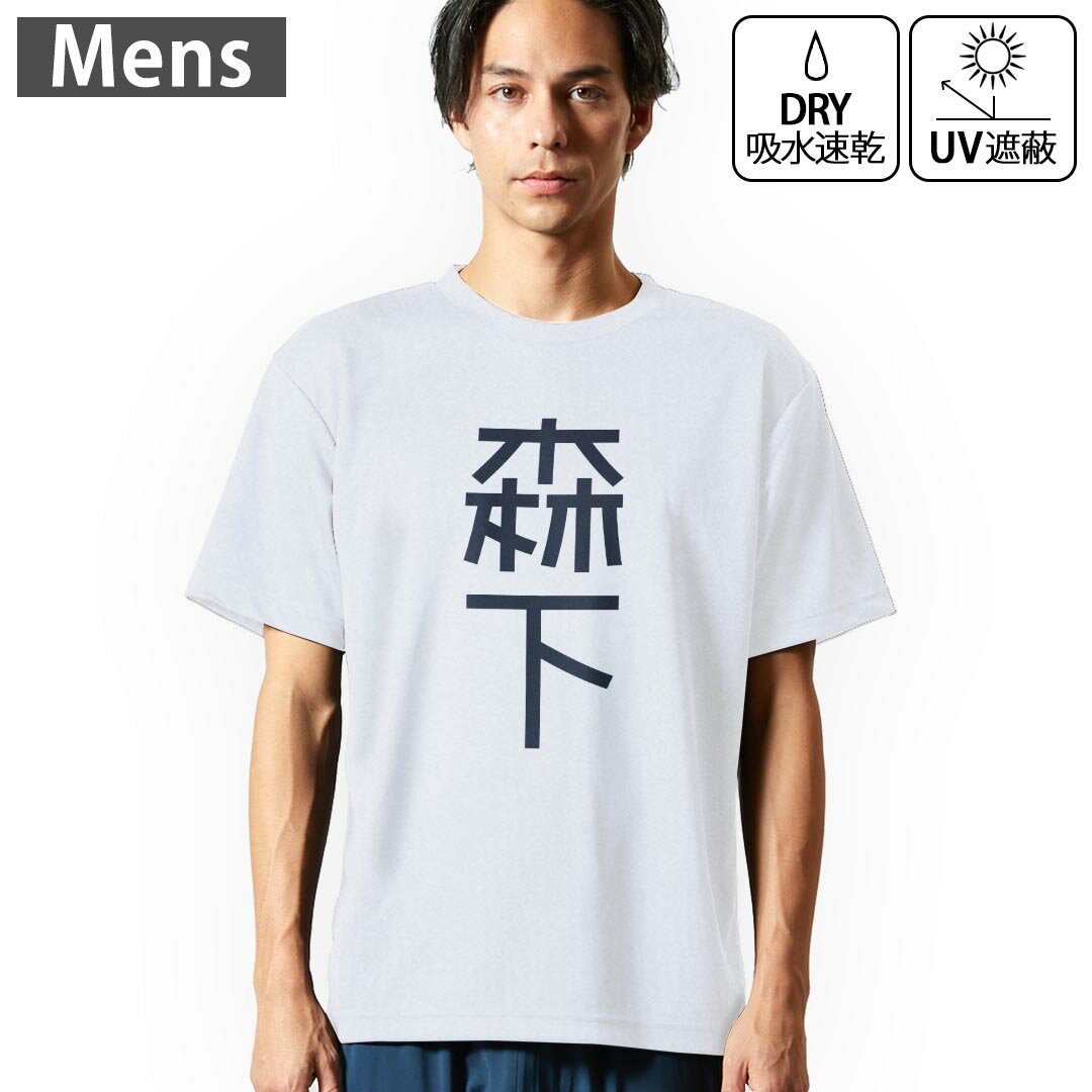 メンズ ドライTシャツ ホワイト 半袖 4.1オンス ジム トレーニング スポーツ 運動会 ドライアスレチック UVカット 紫外線遮蔽 吸水速乾 デザイン Tshirt S M L XL 2XL 3XL 4XL 5XL 6XL 021249 苗字 名前 森下