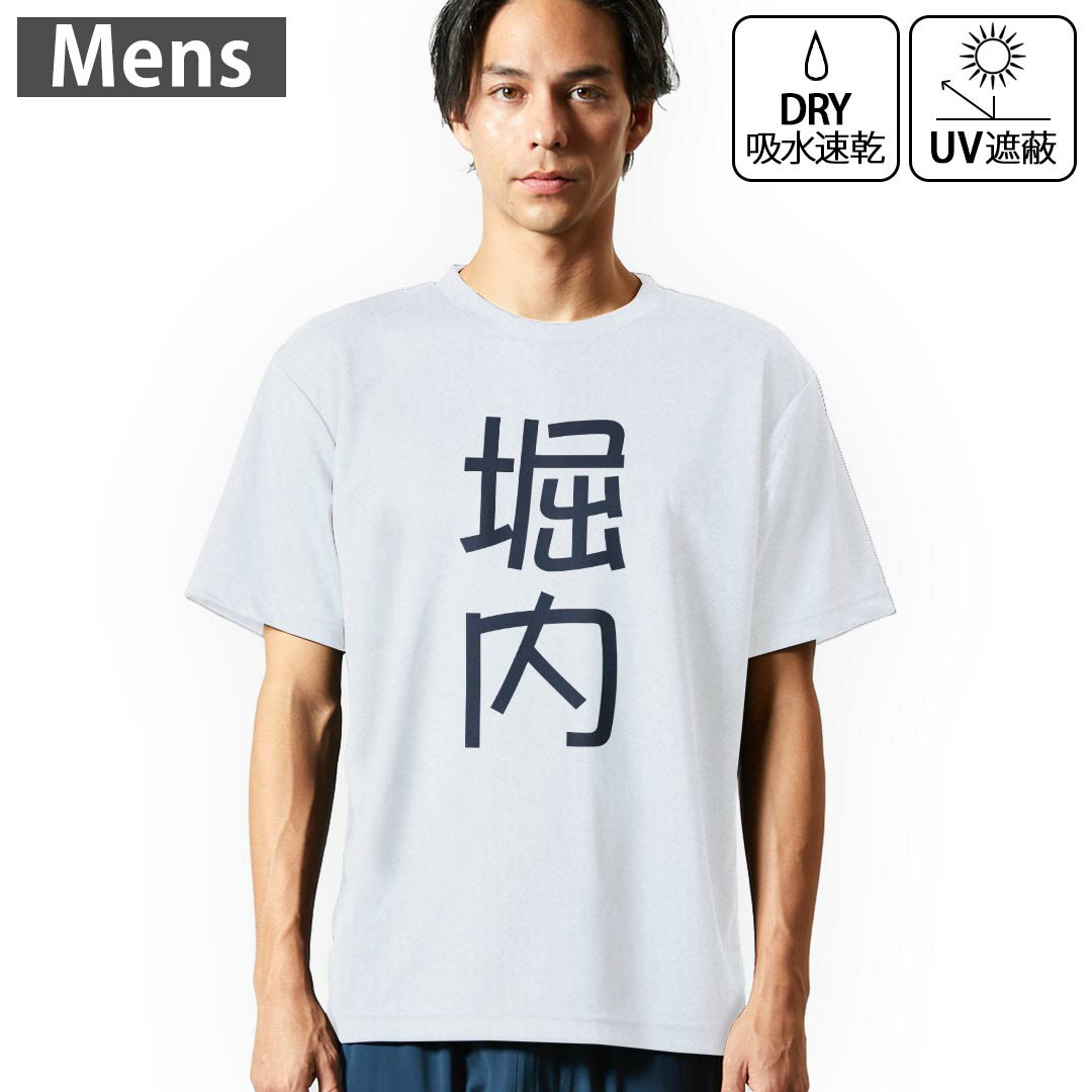 Rakuten - メンズ ドライTシャツ ホワイト 半袖 4.1オンス ジム トレーニング スポーツ 運動会 ドライアスレチック UVカット 紫外線遮蔽 吸水速乾 デザイン Tshirt S M L XL 2XL 3XL 4XL 5XL 6XL 021265 苗字 名前 堀内