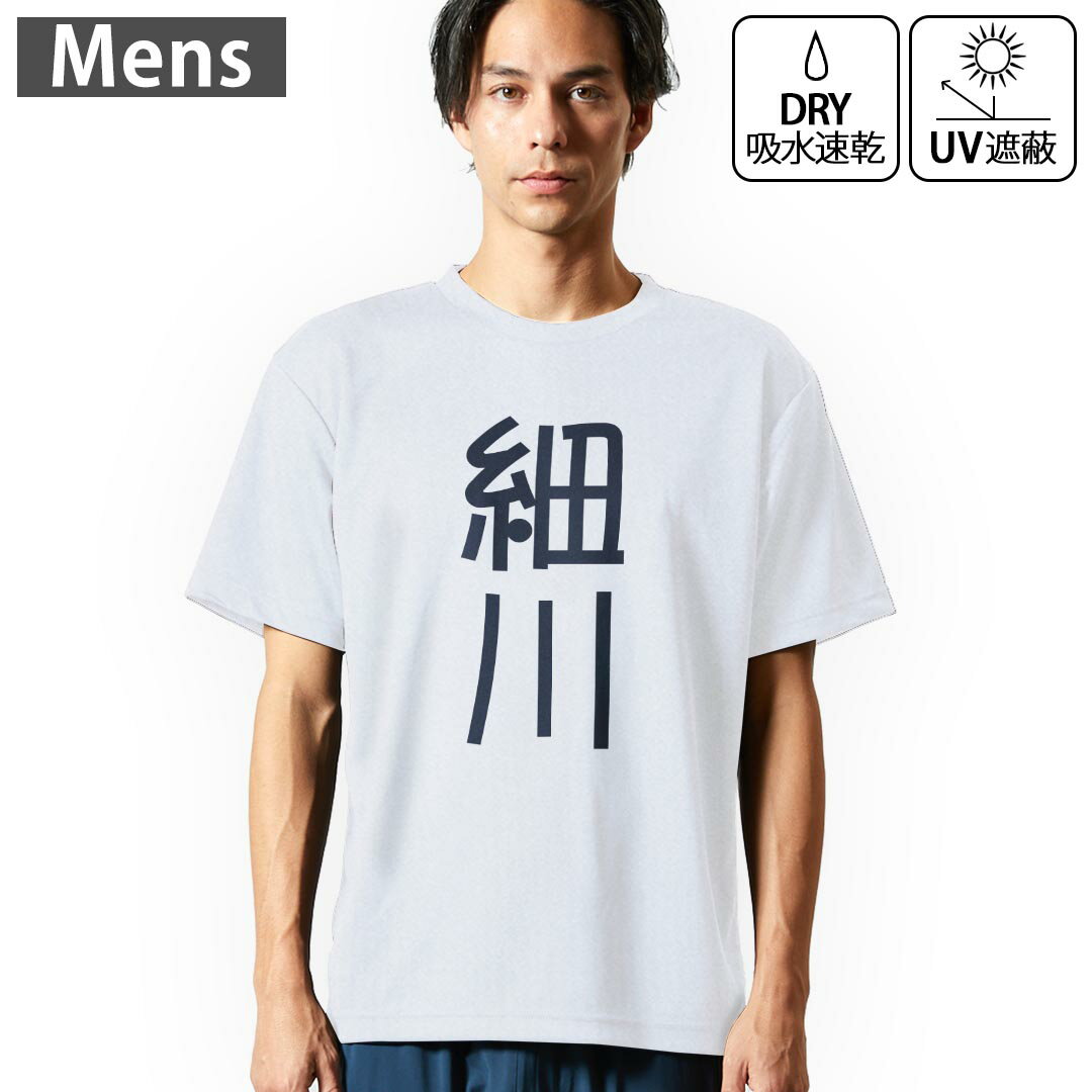 乐天商城 - メンズ ドライTシャツ ホワイト 半袖 4.1オンス ジム トレーニング スポーツ 運動会 ドライアスレチック UVカット 紫外線遮蔽 吸水速乾 デザイン Tshirt S M L XL 2XL 3XL 4XL 5XL 6XL 021279 苗字 名前 細川