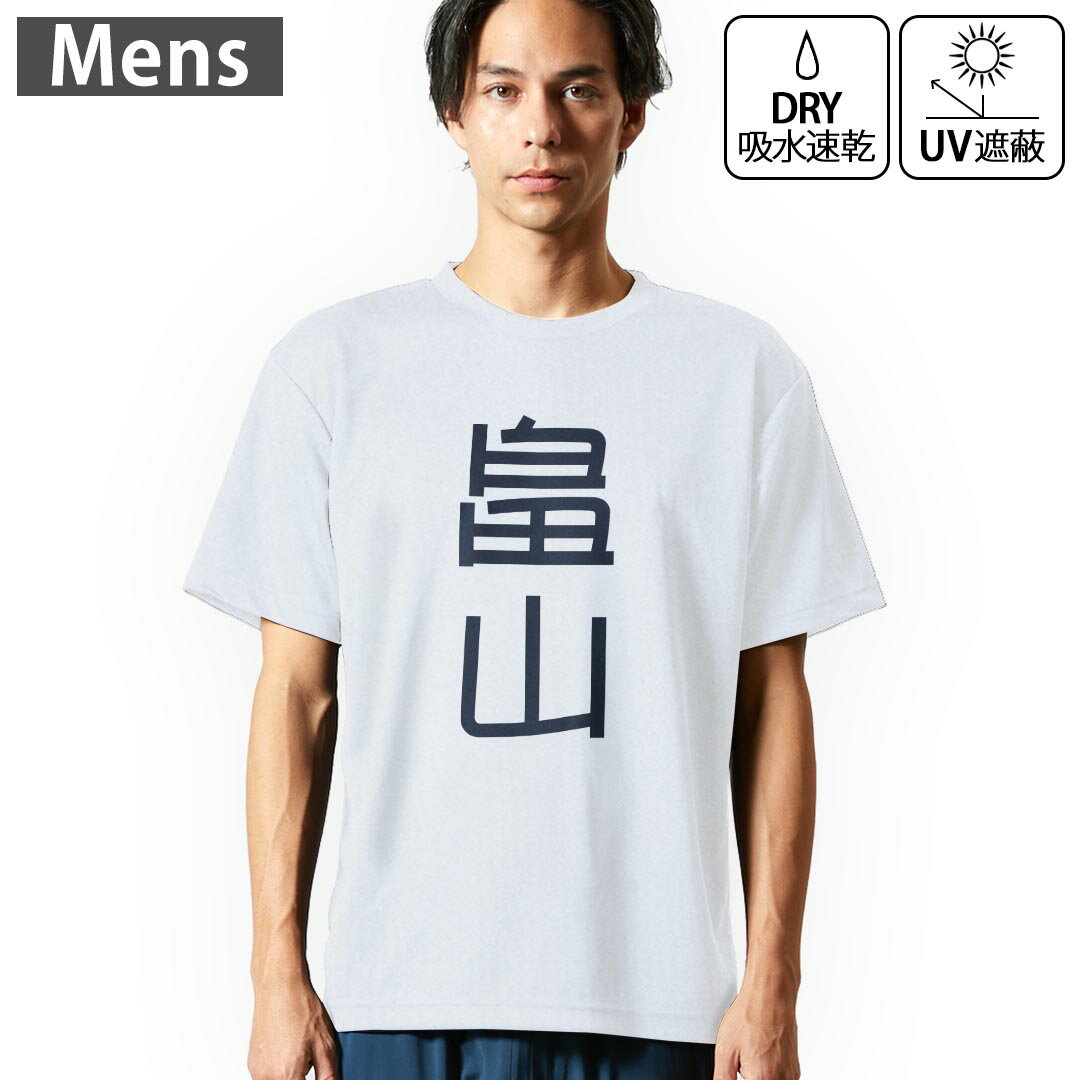 メンズ ドライTシャツ ホワイト 半袖 4.1オンス ジム トレーニング スポーツ 運動会 ドライアスレチック 紫外線遮蔽 吸水速乾 デザイン Tshirt シワが付きにくい 乾きやすい S M L XL 2XL 3XL 4XL 5XL 6XL▼メンズ ドライTシャツ全デザインはこちらから▼ 商品特徴・4.1オンス ドライアスレチックTシャツ！ ・吸水速乾・紫外線遮蔽・ポリエステル素材専用の転写プリントで染めるため、自然な仕上がりで、発色も鮮やかに。洗濯しても色褪せの心配がありません。 素材 ポリエステル 100％ リバーシブルメッシュ 注意事項画像はサンプルですので、Tシャツの大きさが若干異なる場合があります。ご覧の環境によっては多少色味に違いを感じる場合がございます。 イメージと違った、モニターと色味が異なるという理由での交換や返金はご対応出来かねます。 写真のカラーは可能な限り実際の商品に色味を近づけていますが、WEBの性質上ご使用のパソコンの設定や環境でカラーが若干異なります。 ご注文後に1点1点制作する受注生産品のため、不良品以外のご返品や交換は固くお断り致します。 機種の選択間違いも保証対象外となりますため、ご注文の際は必ず機種をご確認下さい。発送について完全受注生産のハンドメイド商品となりますので、既製品と比べて発送までお時間を頂いています。 基本的に決済確認後、最大で10営業日での発送となります。繁忙期や休業日明けの場合はさらに時間がかかる場合があります。 その際には別途メールにてご連絡致します。メール便の場合、発送日から到着までに2?4日ほどかかる場合が多く、紛失などの保障もご対応できかねます。あらかじめご了承下さい。