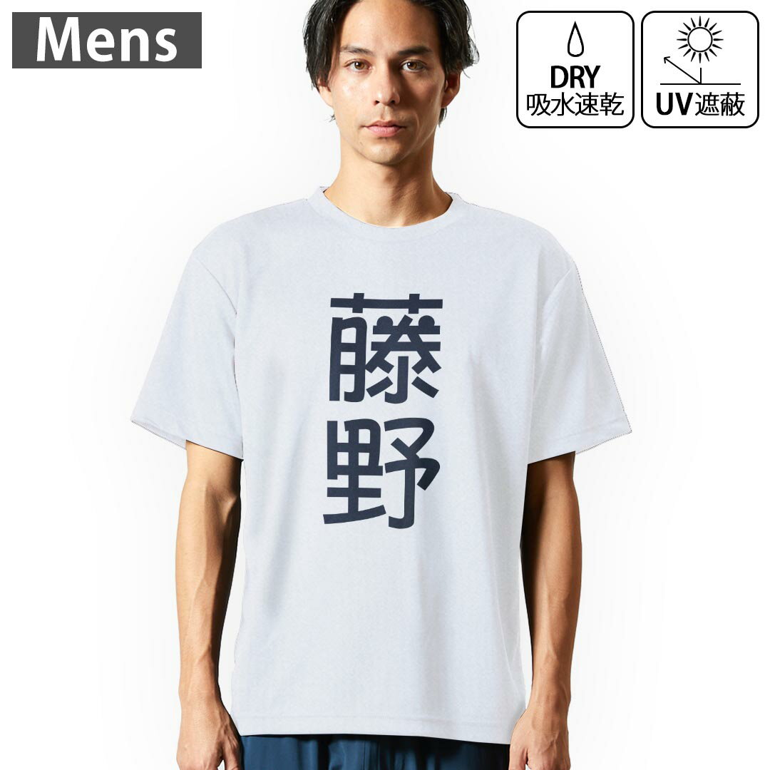 乐天商城 - メンズ ドライTシャツ ホワイト 半袖 4.1オンス ジム トレーニング スポーツ 運動会 ドライアスレチック UVカット 紫外線遮蔽 吸水速乾 デザイン Tshirt S M L XL 2XL 3XL 4XL 5XL 6XL 021362 苗字 名前 藤野