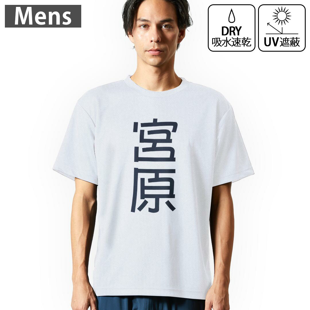 Rakuten - メンズ ドライTシャツ ホワイト 半袖 4.1オンス ジム トレーニング スポーツ 運動会 ドライアスレチック UVカット 紫外線遮蔽 吸水速乾 デザイン Tshirt S M L XL 2XL 3XL 4XL 5XL 6XL 021382 苗字 名前 宮原
