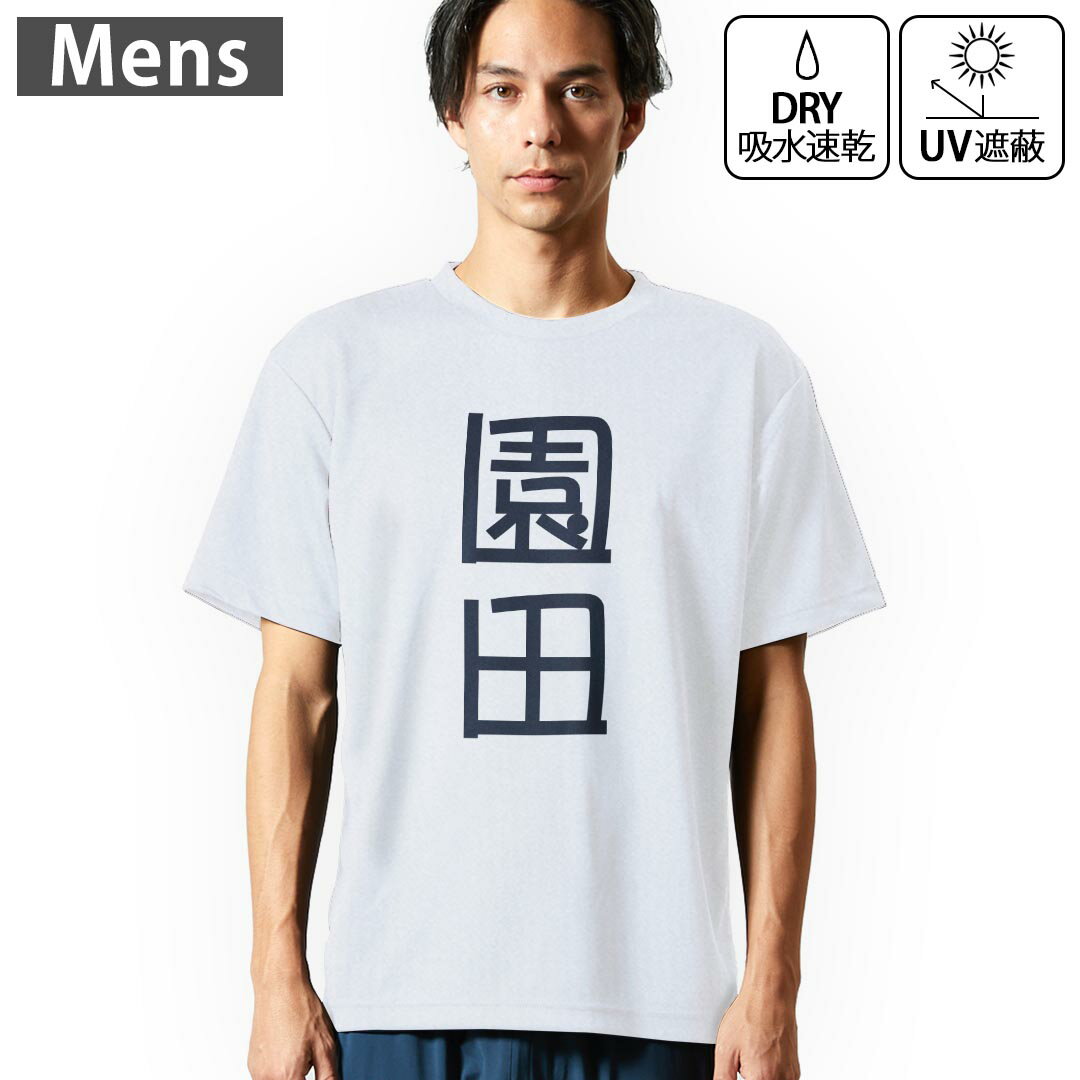 乐天商城 - メンズ ドライTシャツ ホワイト 半袖 4.1オンス ジム トレーニング スポーツ 運動会 ドライアスレチック UVカット 紫外線遮蔽 吸水速乾 デザイン Tshirt S M L XL 2XL 3XL 4XL 5XL 6XL 021442 苗字 名前 園田