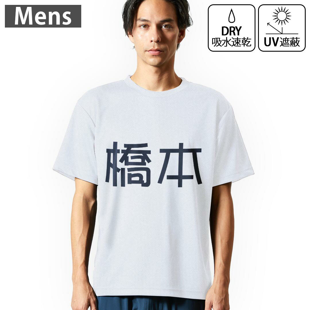 メンズ ドライTシャツ ホワイト 半袖 4.1オンス ジム トレーニング スポーツ 運動会 ドライアスレチック UVカット 紫外線遮蔽 吸水速乾 デザイン Tshirt S M L XL 2XL 3XL 4XL 5XL 6XL 021505 苗字 名前 橋本