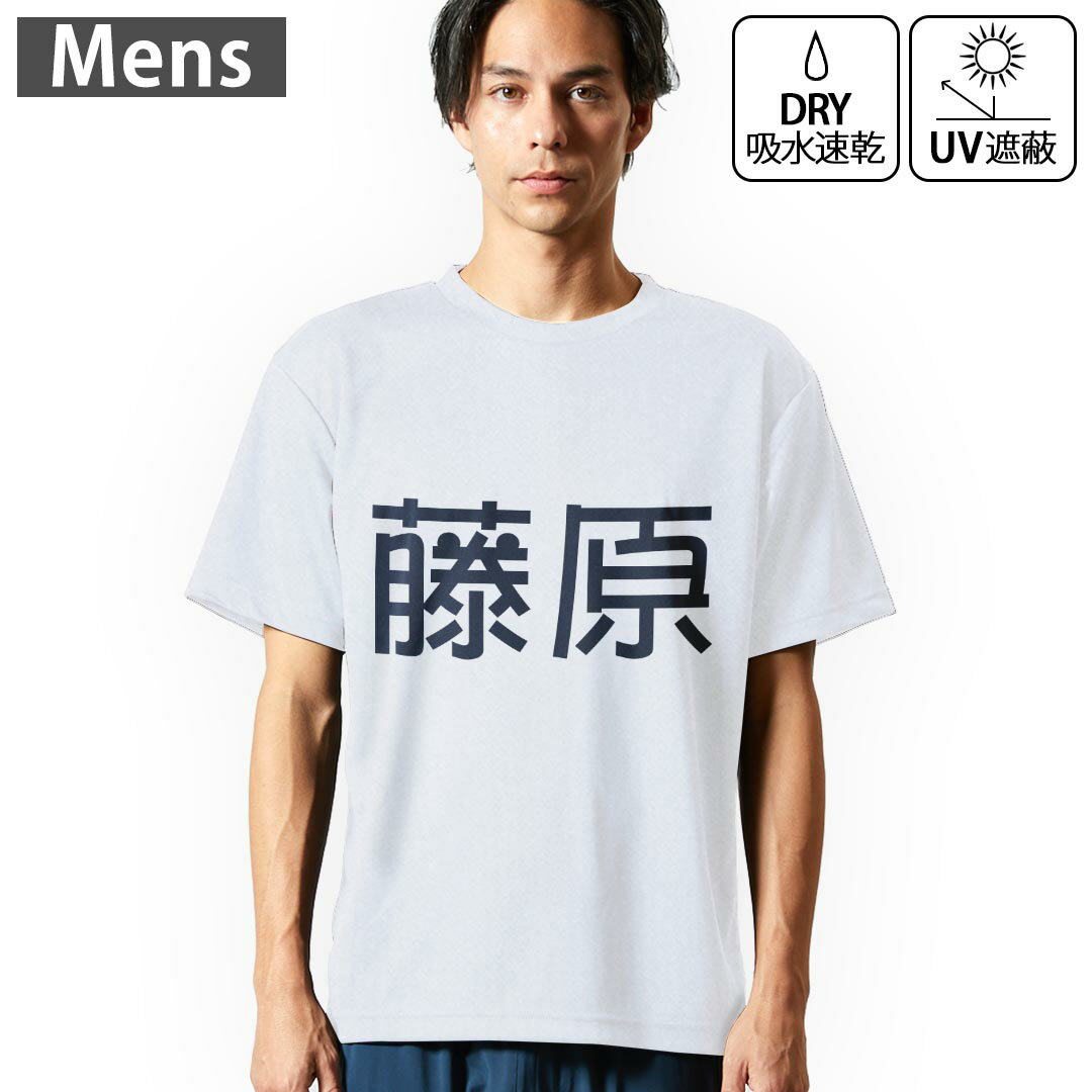 メンズ ドライTシャツ ホワイト 半袖 4.1オンス ジム トレーニング スポーツ 運動会 ドライアスレチック UVカット 紫外線遮蔽 吸水速乾 デザイン Tshirt S M L XL 2XL 3XL 4XL 5XL 6XL 021528 苗字 名前 藤原
