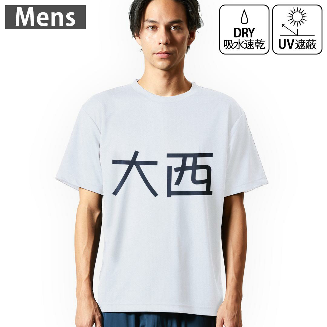 メンズ ドライTシャツ ホワイト 半袖 4.1オンス ジム トレーニング スポーツ 運動会 ドライアスレチック UVカット 紫外線遮蔽 吸水速乾 デザイン Tshirt S M L XL 2XL 3XL 4XL 5XL 6XL 021582 苗字 名前 大西