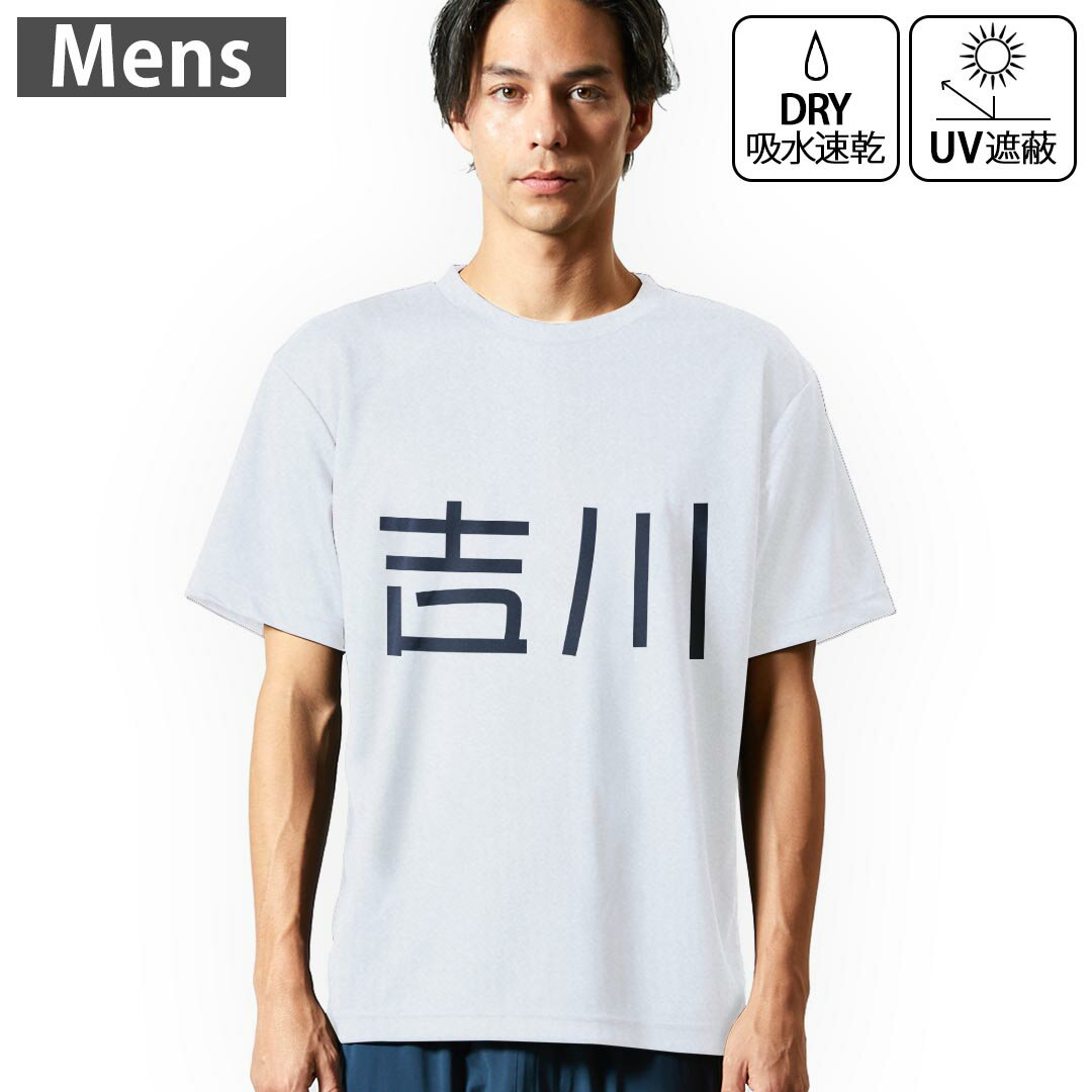 メンズ ドライTシャツ ホワイト 半袖 4.1オンス ジム トレーニング スポーツ 運動会 ドライアスレチック UVカット 紫外線遮蔽 吸水速乾 デザイン Tshirt S M L XL 2XL 3XL 4XL 5XL 6XL 021588 苗字 名前 吉川
