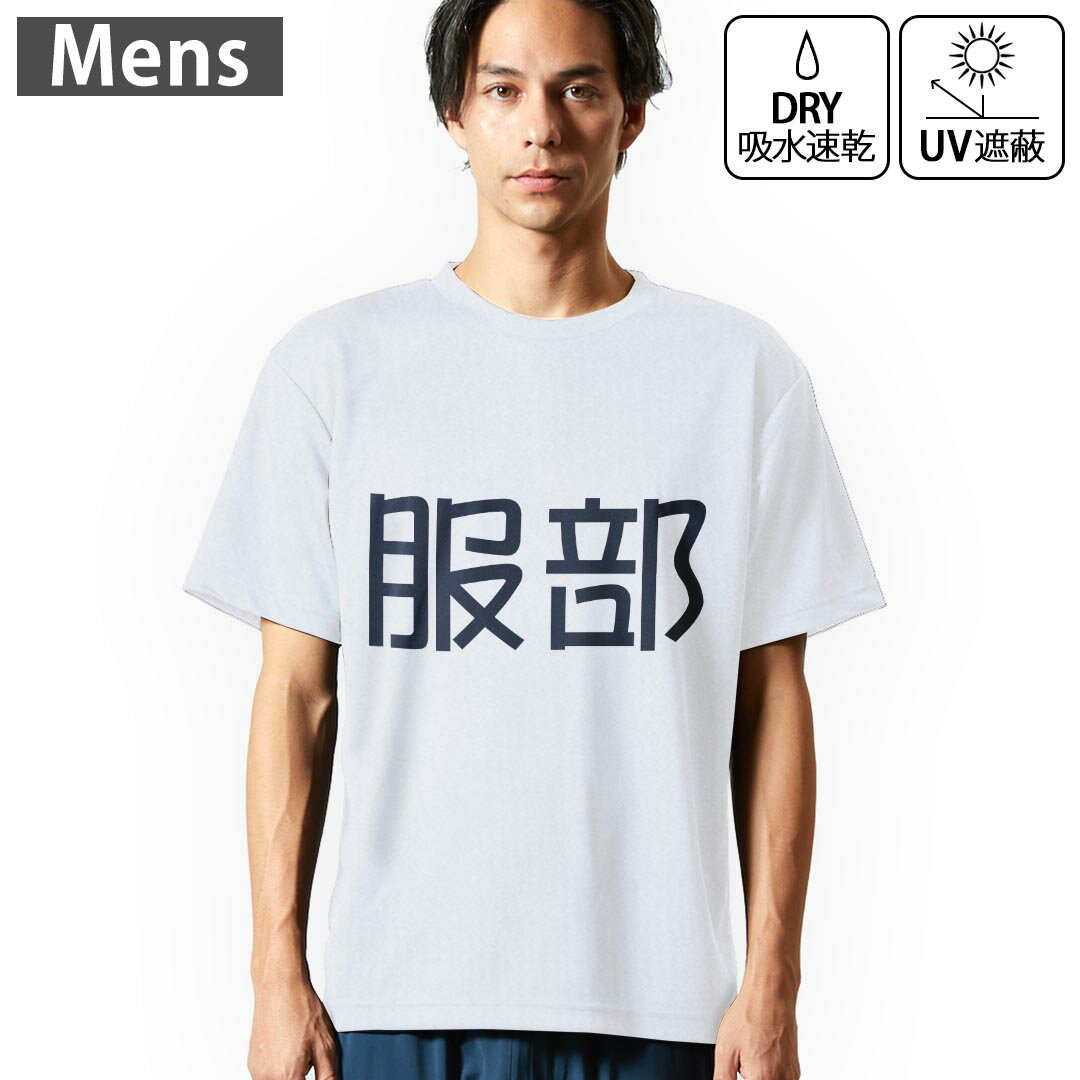 メンズ ドライTシャツ ホワイト 半袖 4.1オンス ジム トレーニング スポーツ 運動会 ドライアスレチック UVカット 紫外線遮蔽 吸水速乾 デザイン Tshirt S M L XL 2XL 3XL 4XL 5XL 6XL 021600 苗字 名前 服部(4.0)