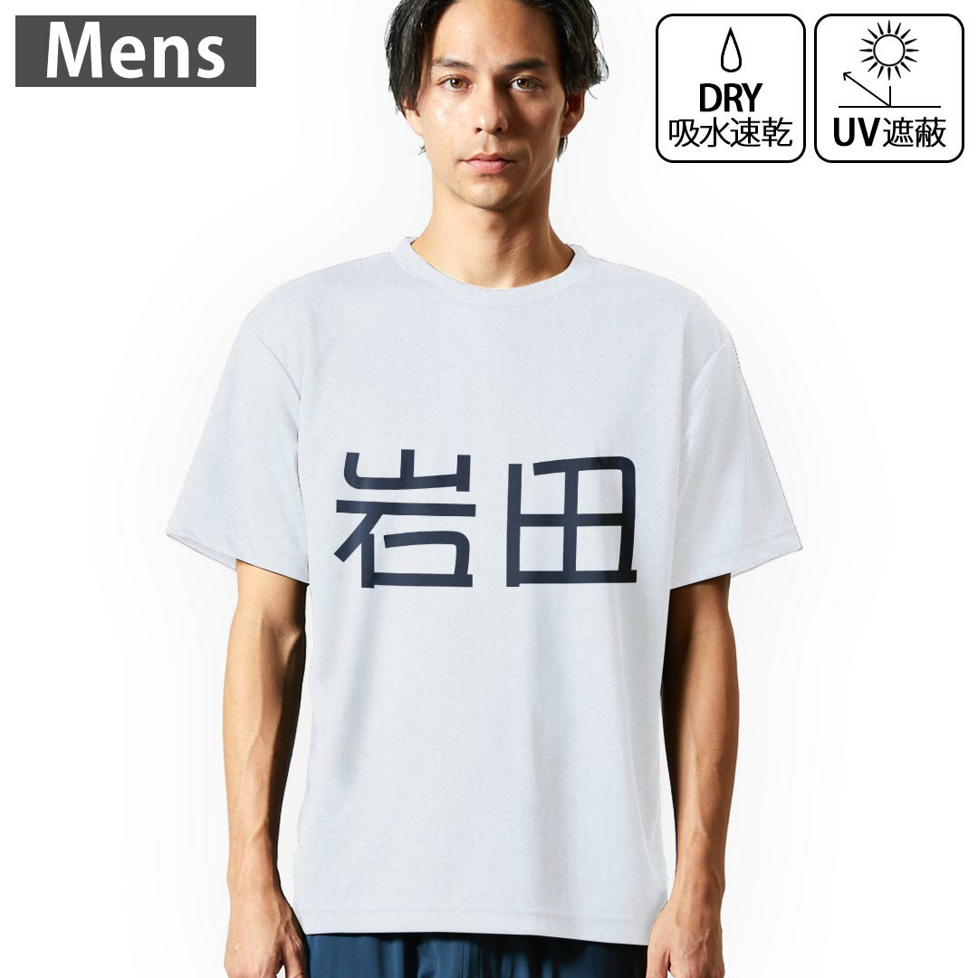 メンズ ドライTシャツ ホワイト 半袖 4.1オンス ジム トレーニング スポーツ 運動会 ドライアスレチック UVカット 紫外線遮蔽 吸水速乾 デザイン Tshirt S M L XL 2XL 3XL 4XL 5XL 6XL 021601 苗字 名前 岩田