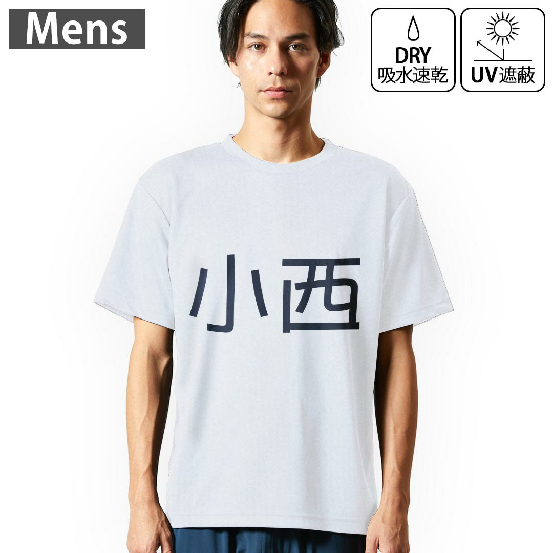 メンズ ドライTシャツ ホワイト 半袖 4.1オンス ジム トレーニング スポーツ 運動会 ドライアスレチック UVカット 紫外線遮蔽 吸水速乾 デザイン Tshirt S M L XL 2XL 3XL 4XL 5XL 6XL 021665 苗字 名前 小西