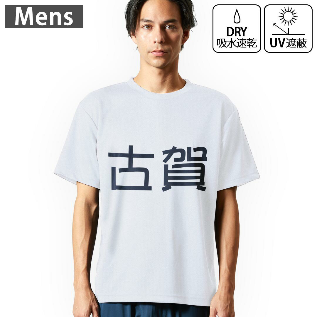 Rakuten - メンズ ドライTシャツ ホワイト 半袖 4.1オンス ジム トレーニング スポーツ 運動会 ドライアスレチック UVカット 紫外線遮蔽 吸水速乾 デザイン Tshirt S M L XL 2XL 3XL 4XL 5XL 6XL 021668 苗字 名前 古賀
