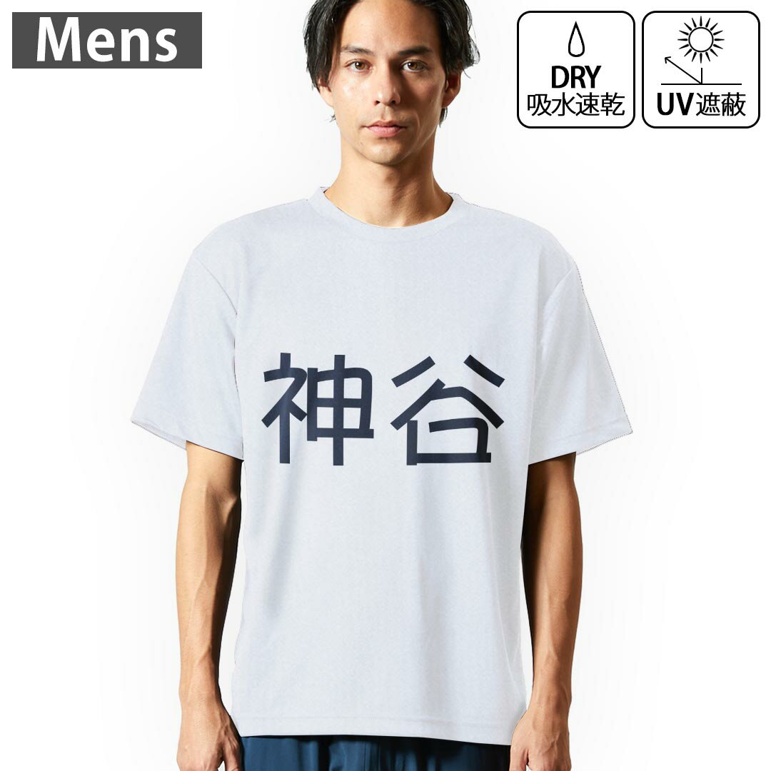 メンズ ドライTシャツ ホワイト 半袖 4.1オンス ジム トレーニング スポーツ 運動会 ドライアスレチック UVカット 紫外線遮蔽 吸水速乾 デザイン Tshirt S M L XL 2XL 3XL 4XL 5XL 6XL 021716 苗字 名前 神谷