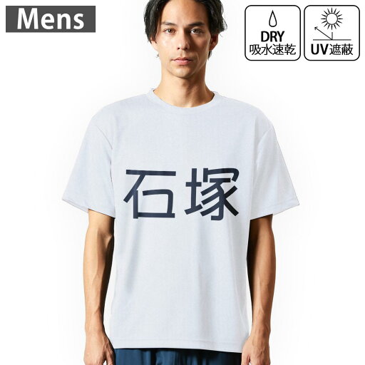 メンズ ドライTシャツ ホワイト 半袖 4.1オンス ジム トレーニング スポーツ 運動会 ドライアスレチック UVカット 紫外線遮蔽 吸水速乾 デザイン Tshirt S M L XL 2XL 3XL 4XL 5XL 6XL 021739 苗字 名前 石塚 メンズ ドライTシャツ ホワイト 半袖 4.1オンス ジム トレーニング スポーツ 運動会 ドライアスレチック UVカット 紫外線遮蔽 吸水速乾 デザイン Tshirt S M L XL 2XL 3XL 4XL 5XL 6XL 021739 苗字 名前 石塚