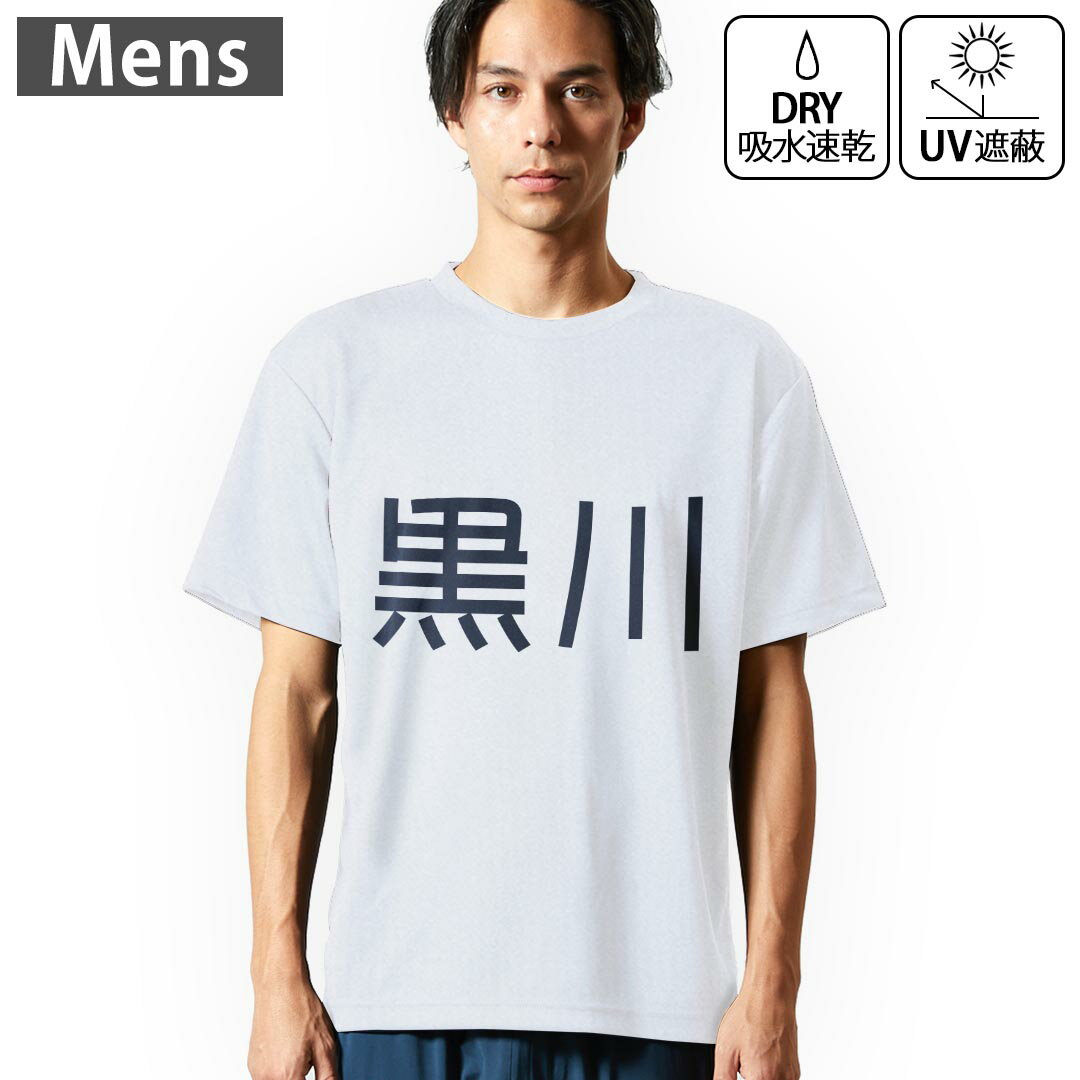 Shirts, T-Shirts - メンズ ドライTシャツ ホワイト 半袖 4.1オンス ジム トレーニング スポーツ 運動会 ドライアスレチック UVカット 紫外線遮蔽 吸水速乾 デザイン Tshirt S M L XL 2XL 3XL 4XL 5XL 6XL 021782 苗字 名前 黒川