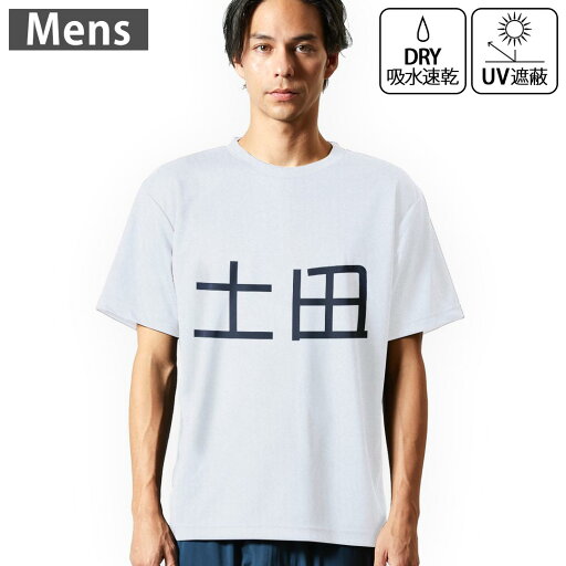 メンズ ドライTシャツ ホワイト 半袖 4.1オンス ジム トレーニング スポーツ 運動会 ドライアスレチック UVカット 紫外線遮蔽 吸水速乾 デザイン Tshirt S M L XL 2XL 3XL 4XL 5XL 6XL 021804 苗字 名前 土田 メンズ ドライTシャツ ホワイト 半袖 4.1オンス ジム トレーニング スポーツ 運動会 ドライアスレチック UVカット 紫外線遮蔽 吸水速乾 デザイン Tshirt S M L XL 2XL 3XL 4XL 5XL 6XL 021804 苗字 名前 土田